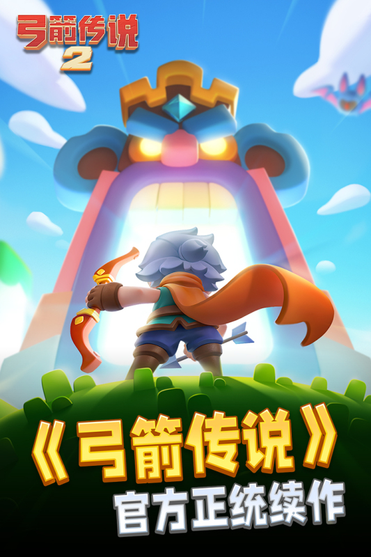 弓箭傳說2截圖4