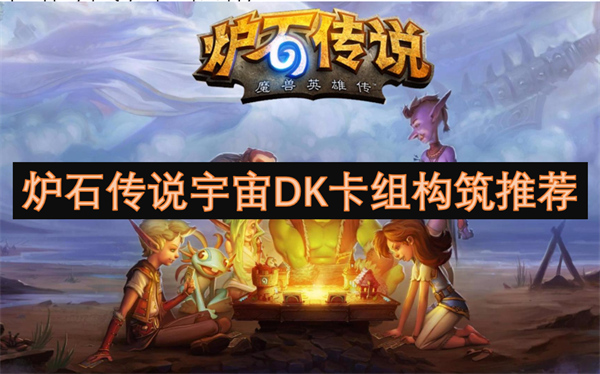 爐石傳說宇宙DK卡組構(gòu)筑推薦