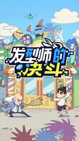 伍六七發(fā)型決斗截圖3