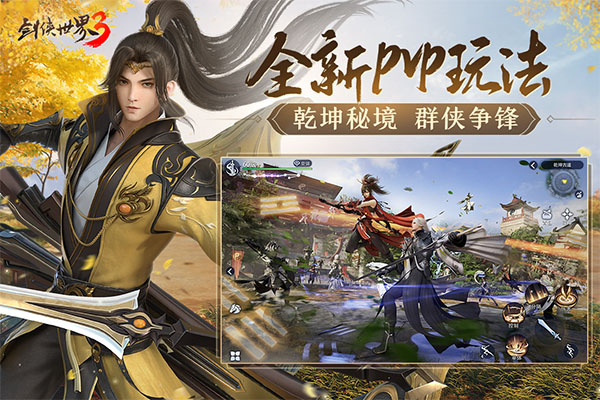 劍俠世界3手游安卓版截圖2