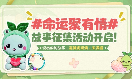 命運方舟命運聚有情故事征集活動介紹