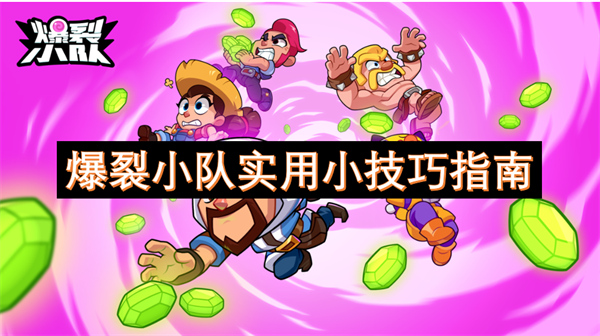 爆裂小隊(duì)實(shí)用小技巧指南