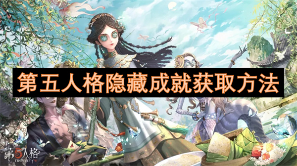 第五人格隱藏成就獲取方法