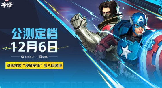 漫威爭鋒上架時間介紹