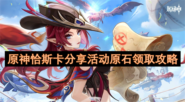 原神恰斯卡分享活動(dòng)原石領(lǐng)取攻略