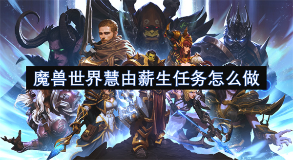 魔獸世界慧由薪生任務怎么做