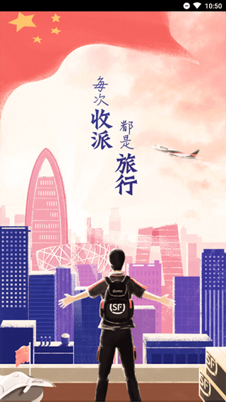 順豐小哥app安卓截圖4