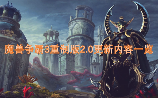 魔獸爭霸3重制版2.0更新內(nèi)容一覽