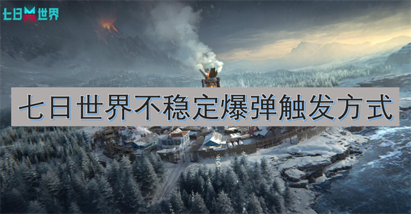 七日世界不穩(wěn)定爆彈觸發(fā)方式