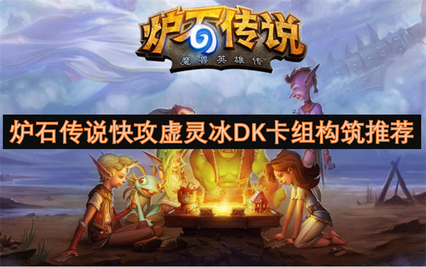 爐石傳說快攻虛靈冰DK卡組構(gòu)筑推薦
