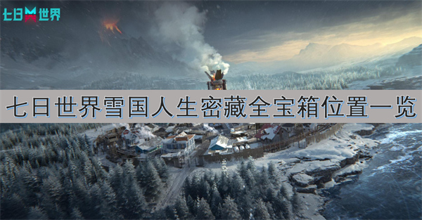 七日世界雪國人生密藏全寶箱位置一覽