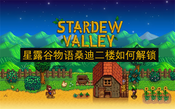 星露谷物語桑迪二樓如何解鎖