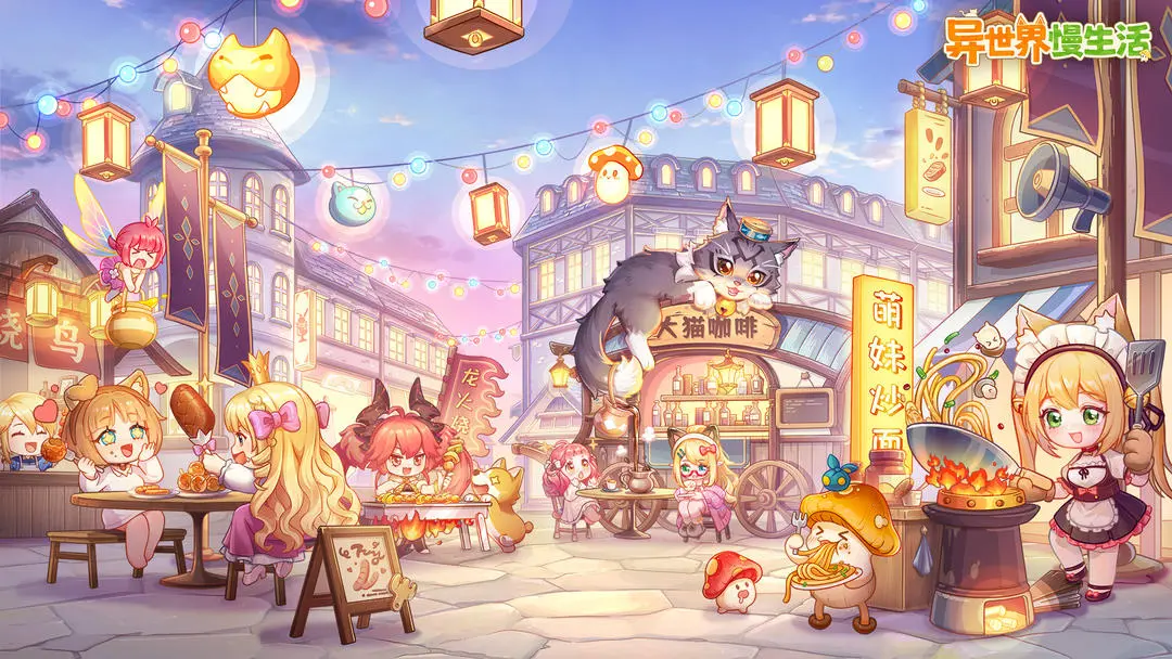 異世界慢生活手游