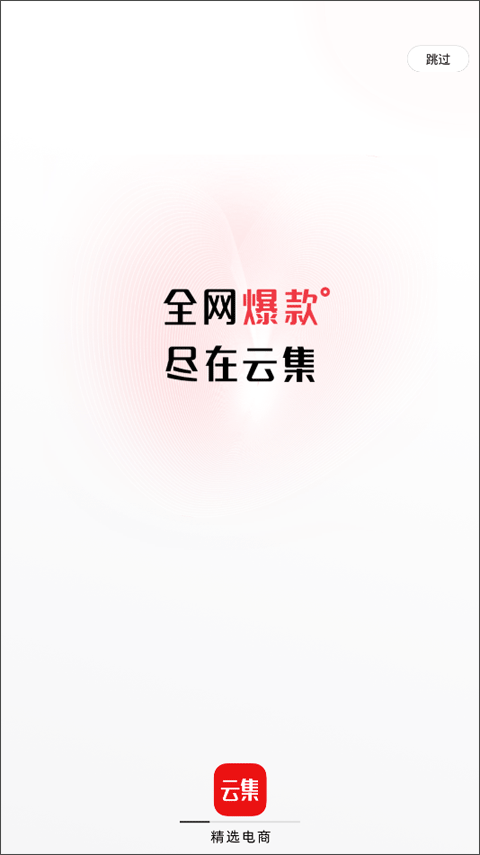 云集電商平臺(tái)截圖4