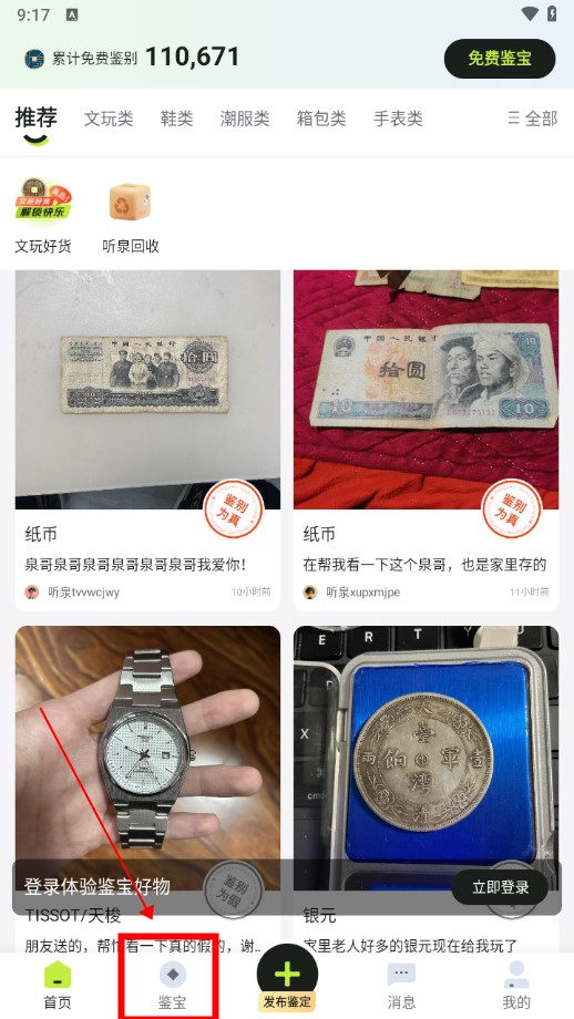 聽(tīng)泉鑒寶app手機(jī)版