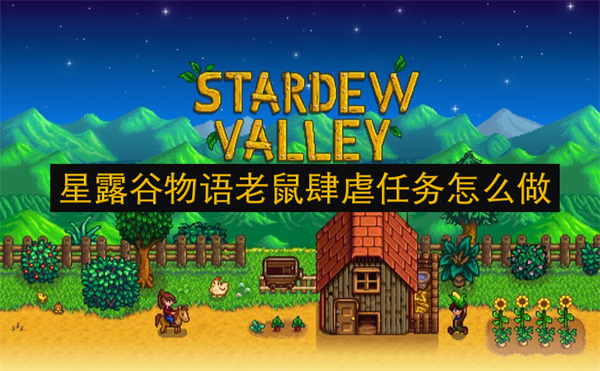 星露谷物語老鼠肆虐任務(wù)怎么做