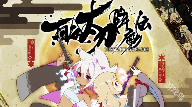 《百合太刀降魔傳》11月23日登陸Steam 刀劍彈幕射擊