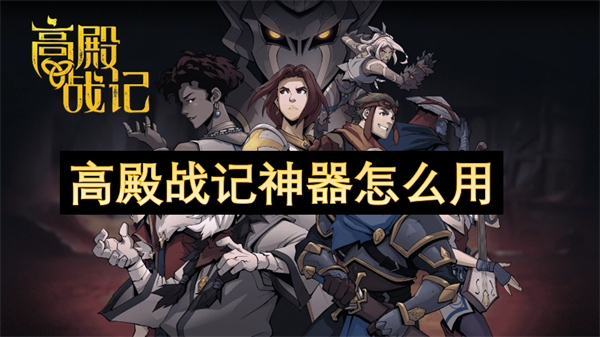 高殿戰(zhàn)記神器怎么用