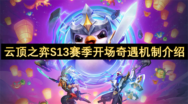 云頂之弈S13賽季開場奇遇機(jī)制介紹