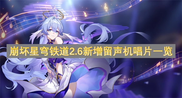 崩壞星穹鐵道2.6新增留聲機(jī)唱片一覽