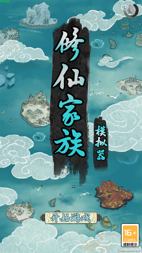 修仙家族模擬器手機版截圖1