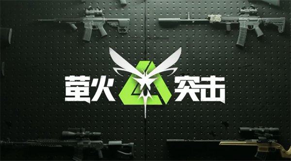 螢火突擊避難所升級材料如何速刷