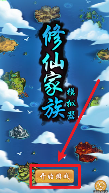 修仙家族模擬器手機版