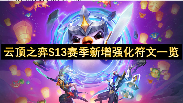 云頂之弈S13賽季新增強(qiáng)化符文一覽