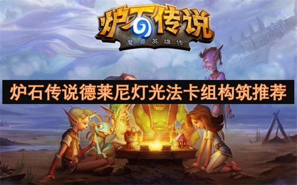 爐石傳說德萊尼燈光法卡組構(gòu)筑推薦