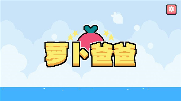 蘿卜爸爸手游