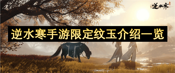 逆水寒手游限定紋玉介紹一覽