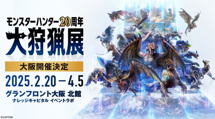 《怪物獵人》20周年大狩獵展大阪場(chǎng)宣布2025年2月舉行 11月21日門票開售