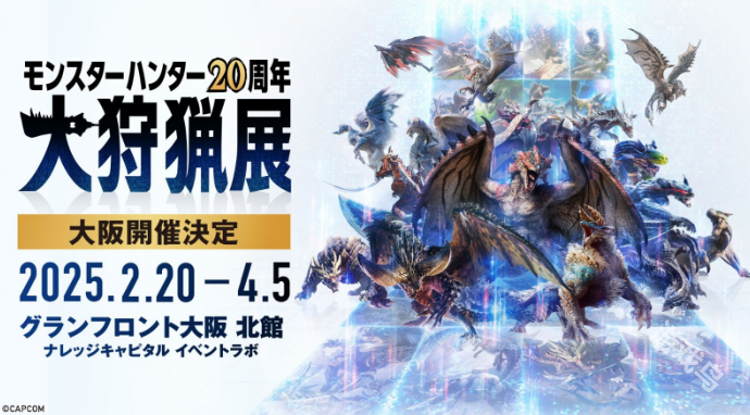 《怪物獵人》20周年大狩獵展大阪場宣布2025年2月舉行 11月21日門票開售