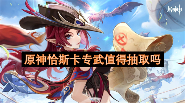原神恰斯卡專武值得抽取嗎