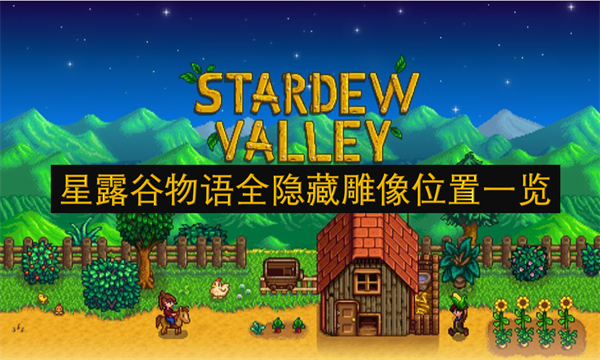 星露谷物語全隱藏雕像位置一覽