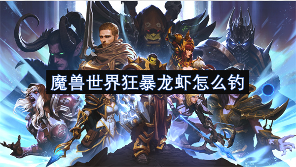 魔獸世界狂暴龍蝦怎么釣