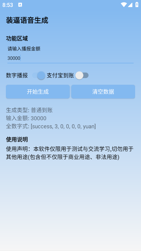 裝逼語音生成app截圖3