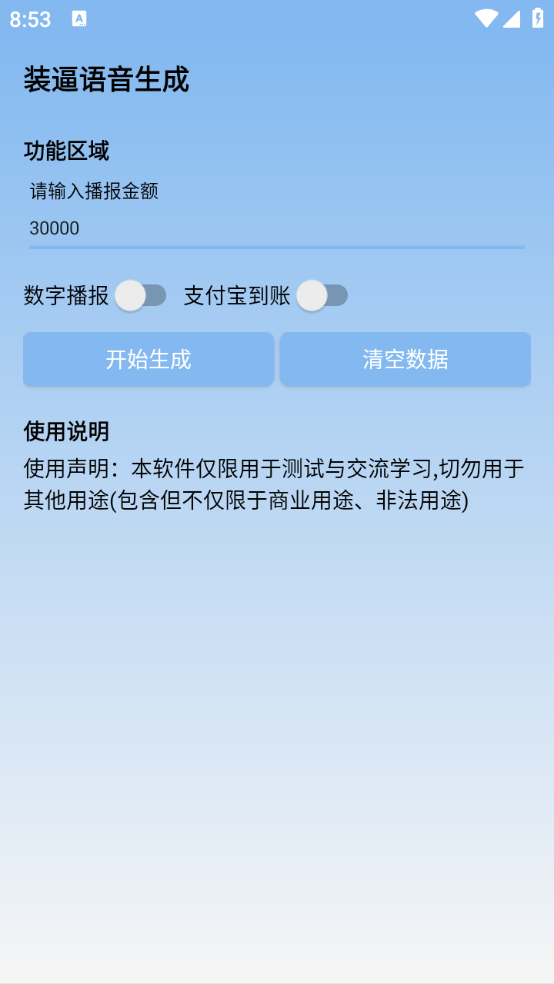 裝逼語音生成app截圖2