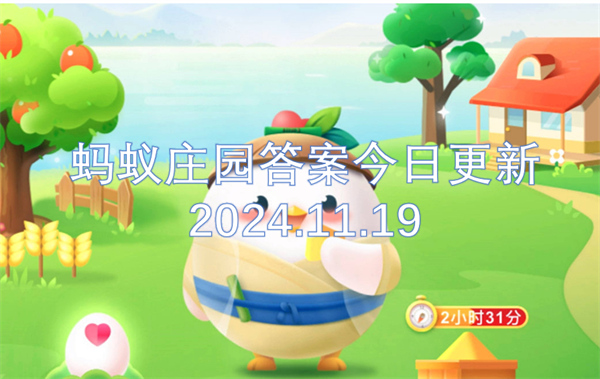 螞蟻莊園答案今日更新2024.11.19