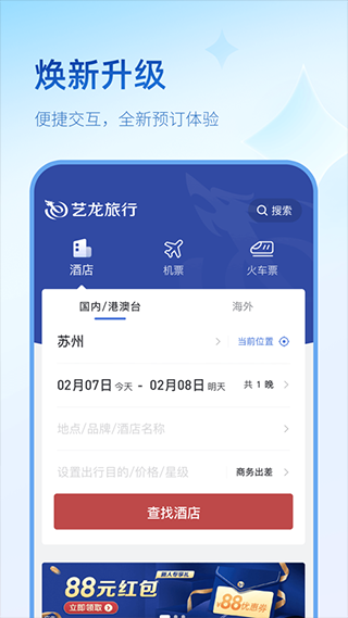 藝龍旅行app安卓版下載截圖2