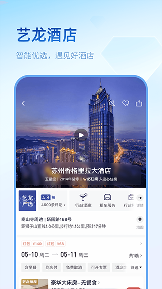 藝龍旅行app安卓版下載截圖3