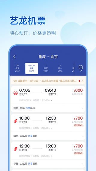 藝龍旅行app安卓版下載截圖4