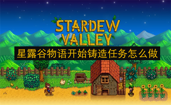 星露谷物語開始鑄造任務(wù)怎么做