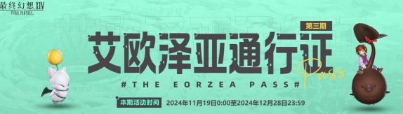 ff14艾歐澤亞通行證第三期活動地址