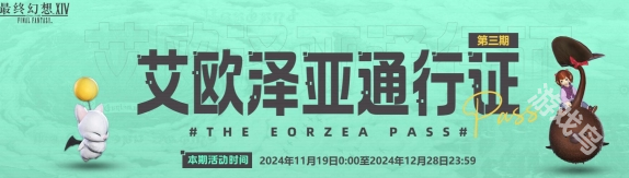 ff14艾歐澤亞通行證第三期活動(dòng)地址
