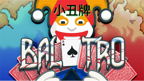 小丑牌如何設(shè)置中文