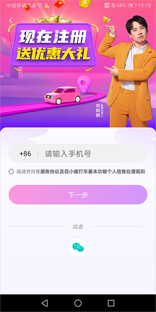花小豬乘客端