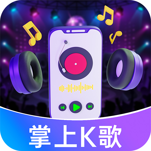 唱歌说唱app