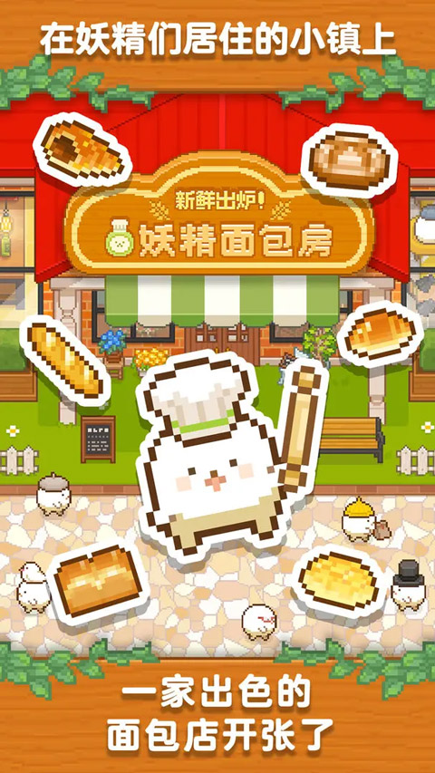 妖精面包房安卓版截圖1