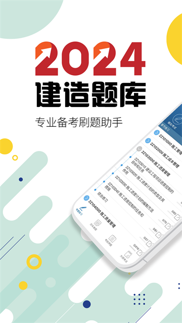二級建造師截圖1